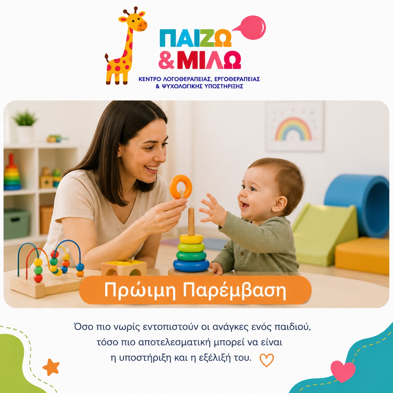 Πρώιμη Παρέμβαση