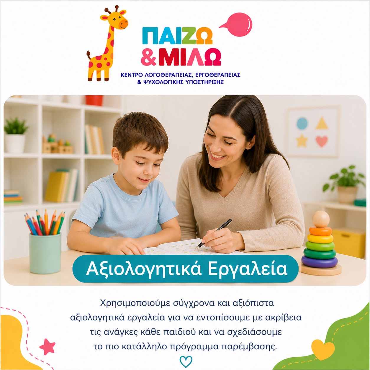 Αξιολογητικά Εργαλεία