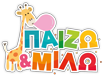 Παίζω και Μιλώ
