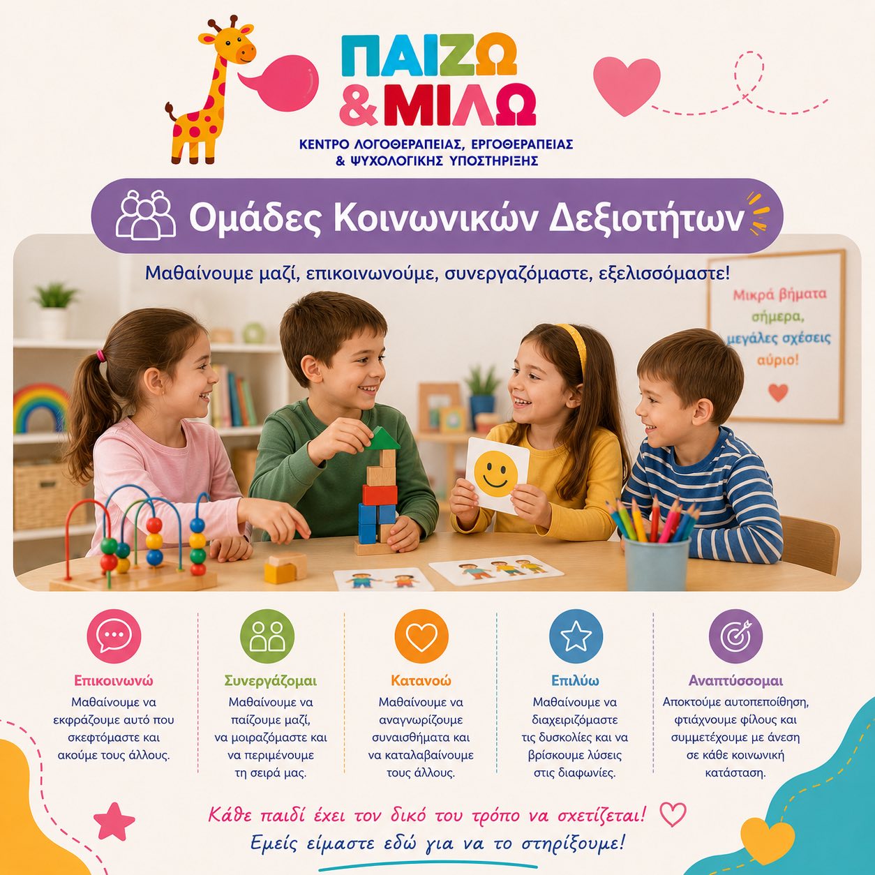 Ομάδες Κοινωνικών Δεξιοτήτων