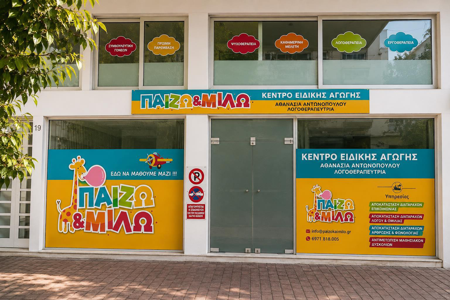 Παίζω και μιλώ